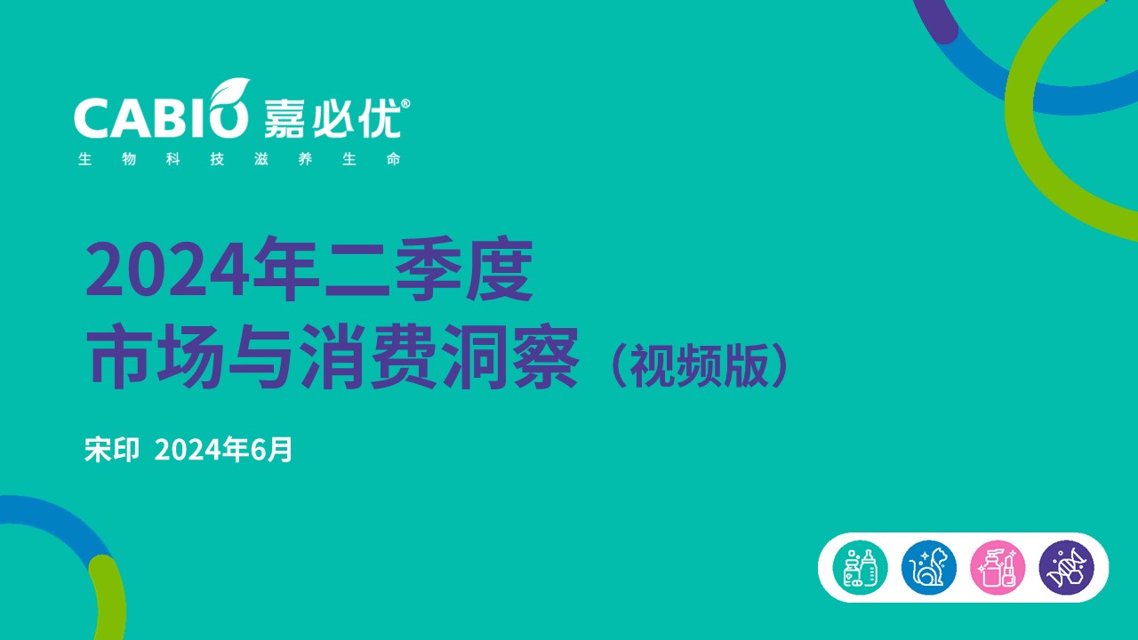 2024年二季度市场与消费洞察